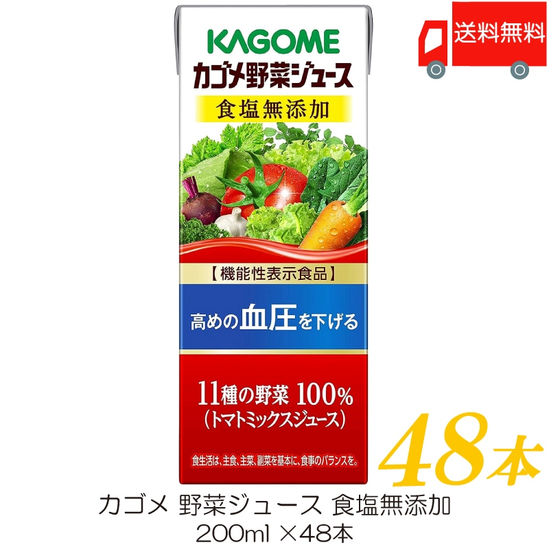野菜ジュース 食塩無添加 200ml 48本 紙パック 野菜ジュース 機能性表示食品