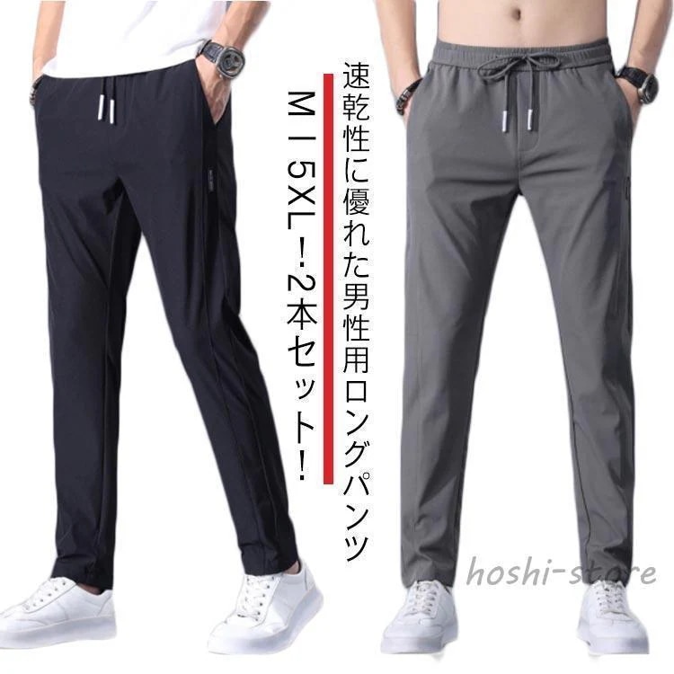 【超お得1つ買うと10個もらえる】2本セット！パンツ メンズ 接触冷感 速乾 アイスシルク パンツ 夏 ストレッチ ストレートパンツ 吸水速乾 チノパン 冷感パンツ 長ズボン ズボン