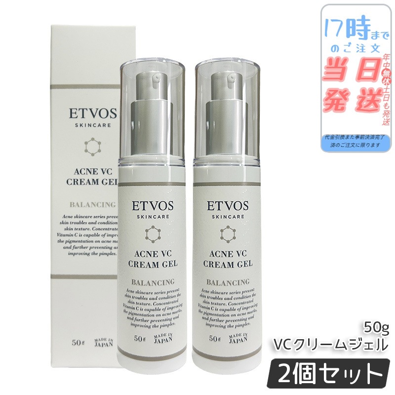 【2個セット】エトヴォス ETVOS 薬用アクネVCクリームジェルI 50g 医薬部外品 フェイスクリーム ビタミンC誘導体 ニキビ クリーム 女性 男性 大人ニキビ 油溶性 美容クリーム 保湿ジェル
