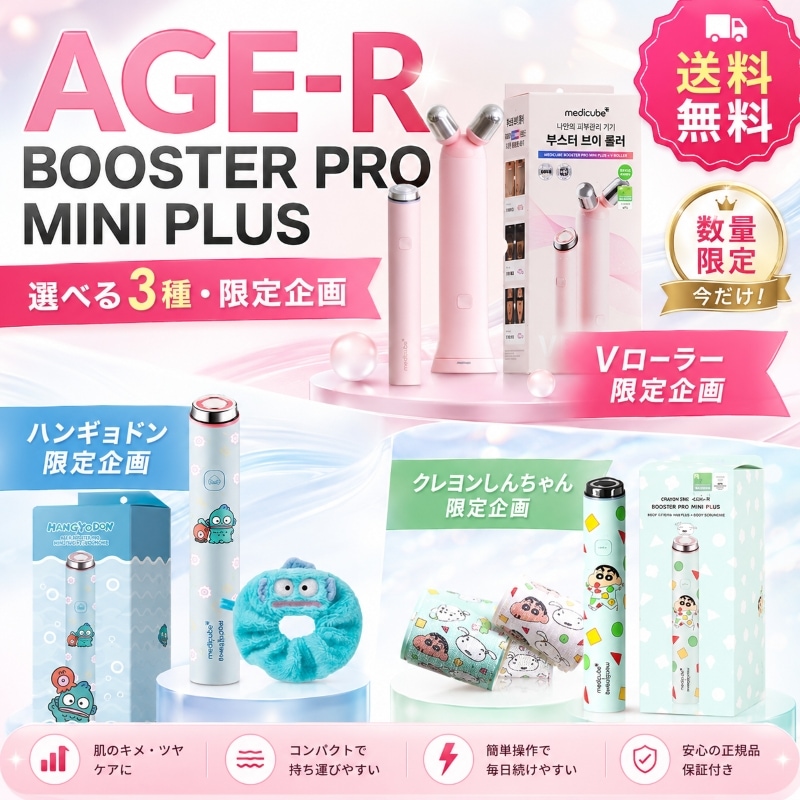 【選べる3種 Vローラー 限定企画 / クレヨンしんちゃん / ハンギョドン】 メディキューブ AGE-R ブースタープロ ミニ プラス 美顔器 限定 エディション