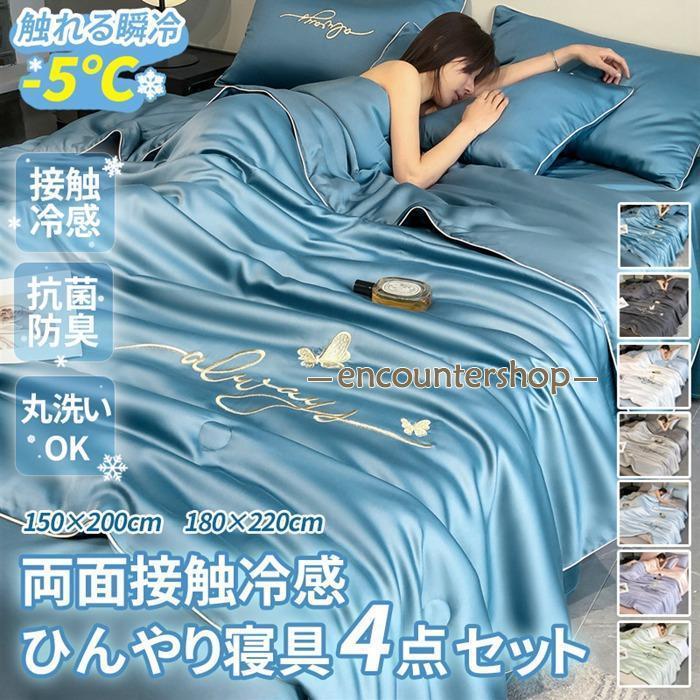 2点購入で250円引きひんやり寝具 4点セット 接触冷感 セミダブル ダブル キルトケット 掛け布団 シーツ 枕カバー 刺繍入り 夏布団 リバーシブル 丸洗い可能 吸湿 速乾本日のプロモーション