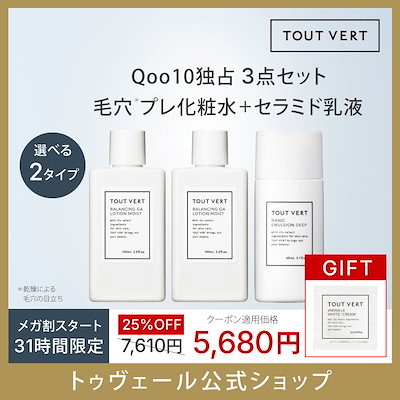 Qoo10] トゥヴェール 【8/31~】【メガ割限定3点セット】毛
