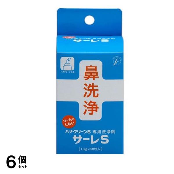 ハナクリーンS専用鼻洗浄剤 サーレS 1.5g× 50包入 6個セット