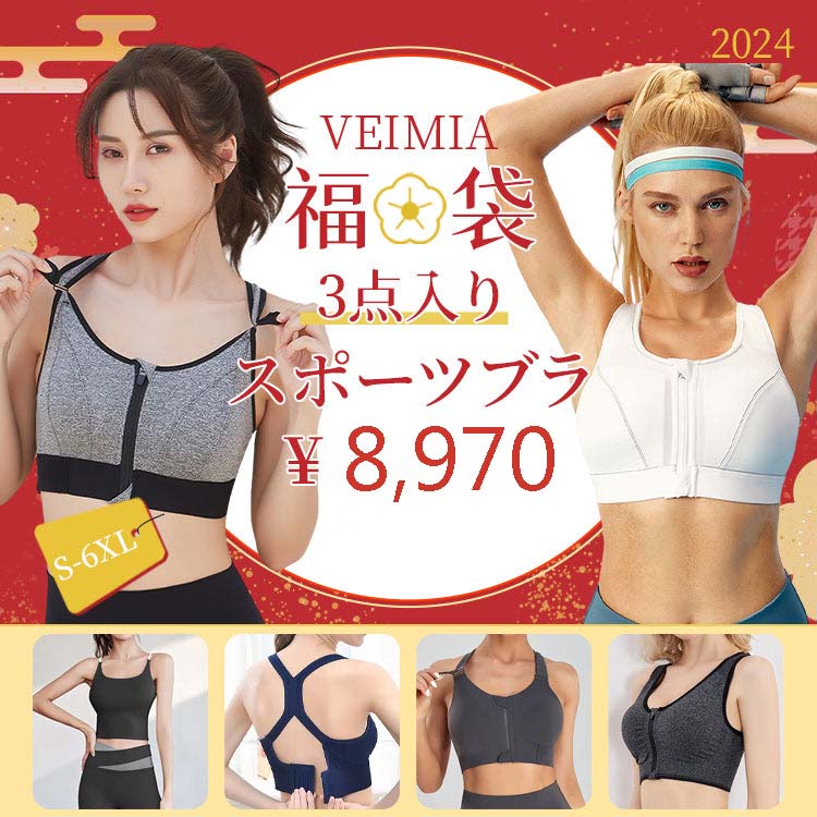 福袋 2024新春福袋 レディース【スポーツブラ】3点入り 揺れない ブラジャー しっかりサポートスポーツブラジャー ヨガブラ トレーニング 吸汗速乾 【S-6XL】数量限定