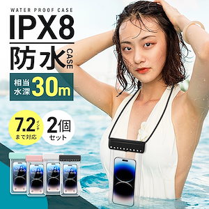 【2個セット】防水ケース スマホ防水ケース タッチ可 Face ID 認証対応 完全防水 防水IPX8 防水携帯ケース iPhone Android 全機種対応 最大7.2インチまで対応