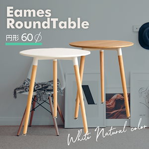 丸テーブル ダイニングテーブル 60cm eames イームズテーブル 円形 センターテーブル