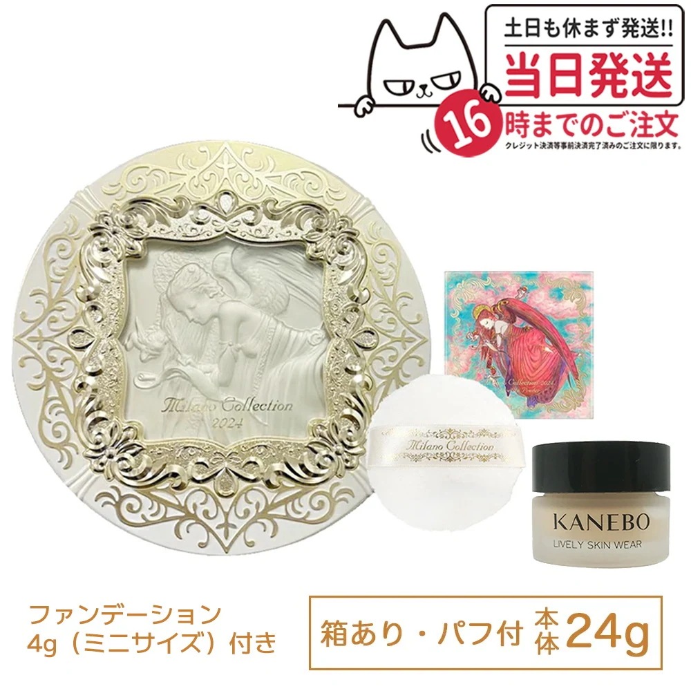 【限定カネボウファンデーション付き】カネボウ ミラノコレクション フェースアップパウダー 2024（本体 24g＋パフ付き ）＋（カネボウ ライブリースキン ウェア 4g オークルB）ミラコレ ミラコ
