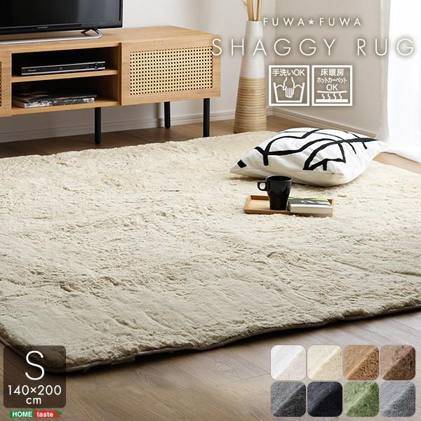 シャギーラグ 140x200cm Sサイズ ふわふわ高密度 ラグマット センターラグ 滑り止め 手洗い ホットカーペット 床暖房対応