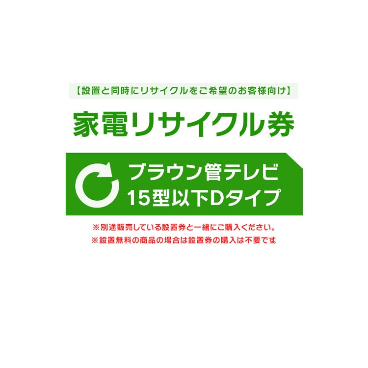 【設置と一緒にリサイクルをご希望のお客様向け】 家電リサイクル券 テレビ 15型以下 Dタイプ 【代引き不可】