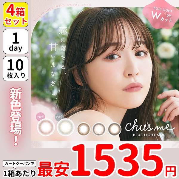 1箱最安1535円 4箱 チューズミー ブルーライトセーブ ワンデー カラコン ゆうこす 1day ブルーライトカット シュガーグレージュ ホイップベリー ミルキーチャイ マロンラテ メルティーココア