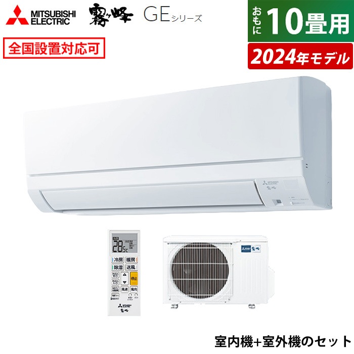 エアコン 10畳用 霧ヶ峰 GEシリーズ 2024年モデル MSZ-GE2824-W-SET 52,680円