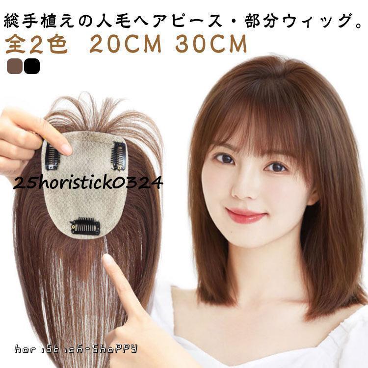 ウィッグ ヘアピース 部分ウィッグ 人毛 レディース 白髪隠れ 増毛 トップカバー 手植え 超自然 軽量 ピン3つ ナチュラルブラック ブラウ ロング
