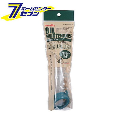 他サイト： オイルノズル 8806 エーモン工業 [カー用品　車用品　オイル用品]の商品画像