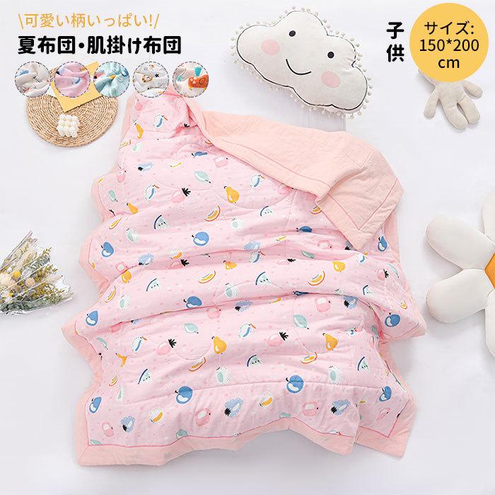 掛け布団　布団　夏用　オールシ ーズン　かわいい　子供　男の子 　女の子　出産祝い　プレゼント