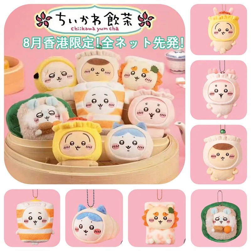 ちいかわ 飲茶限定版！継続更新中【8月中国香港限定！全ネット先発】ちいかわぬいぐるみキーホルダーエコバッグ