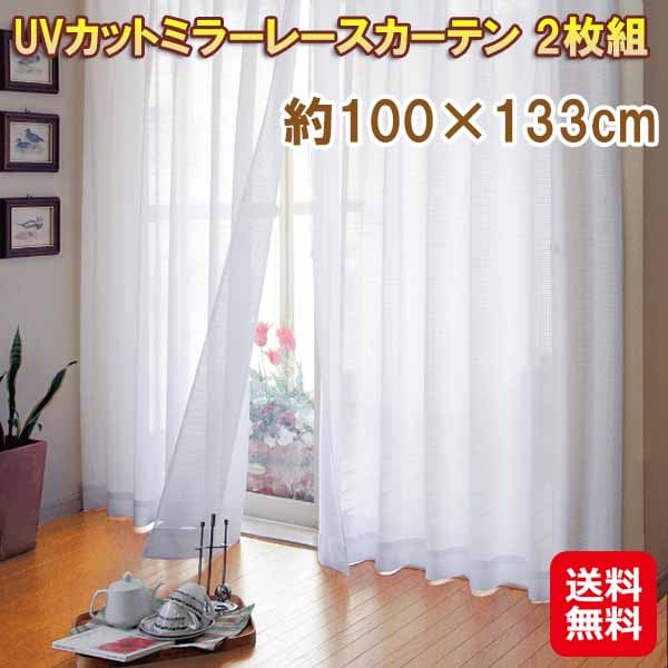 UVカットミラーレースカーテン 2枚組 約100×133cm カーテン ミラーレース UVカット 紫外線カット 遮光 日本製 畳 家具 日焼け防止 目隠し 透け