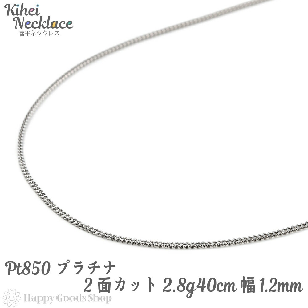 プラチナ 喜平 ネックレス 2面 2.8g 40cm チェーン 造幣局検定マーク刻印入 Pt850