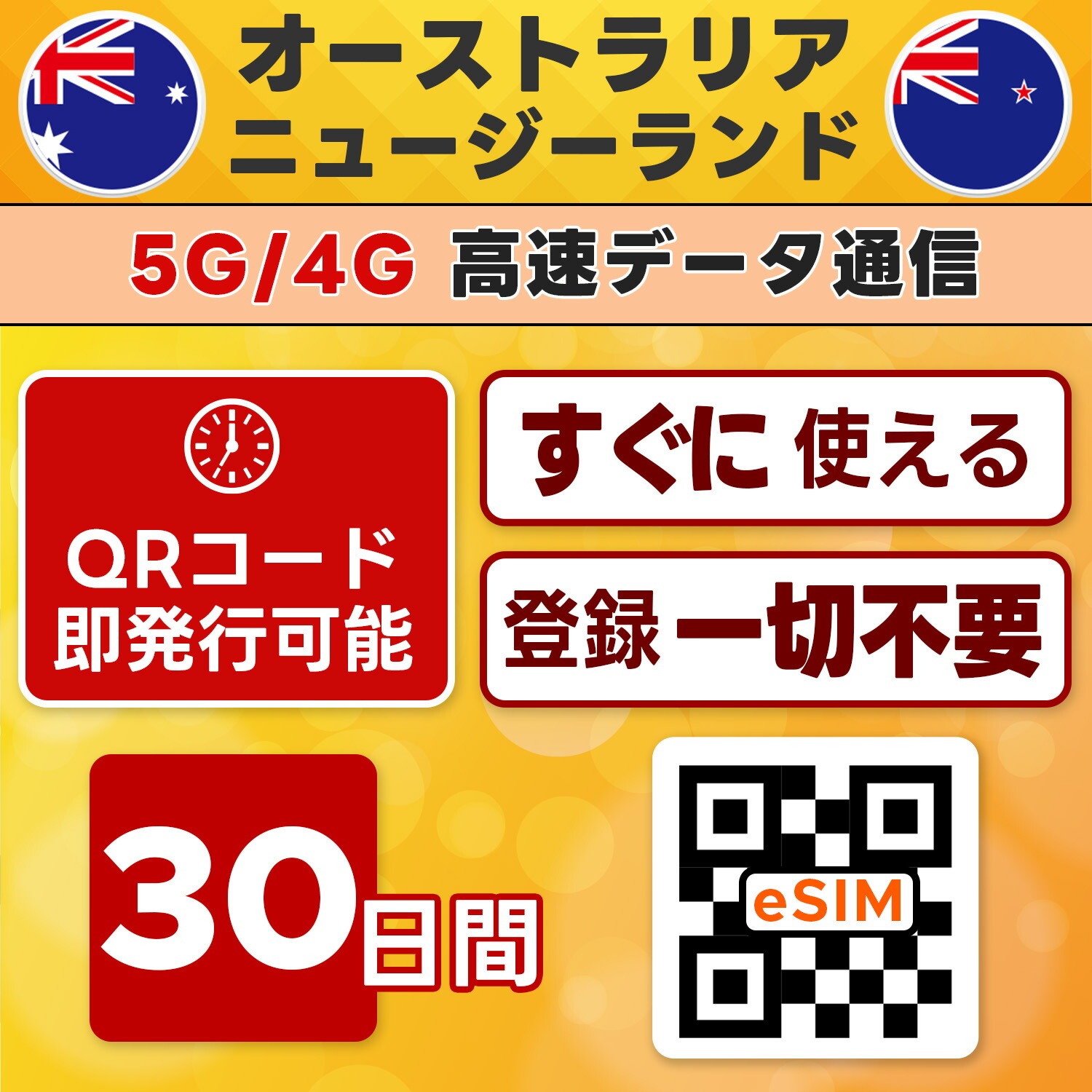 オーストラリア/ニュージーランド周遊 eSIM／30日間／無制限／最短5分でQRコード即発行即利用可／LINEサポート／データ通信専用／simフリー端末のみ対応／マニュアル付き／パスポート情報不要・手