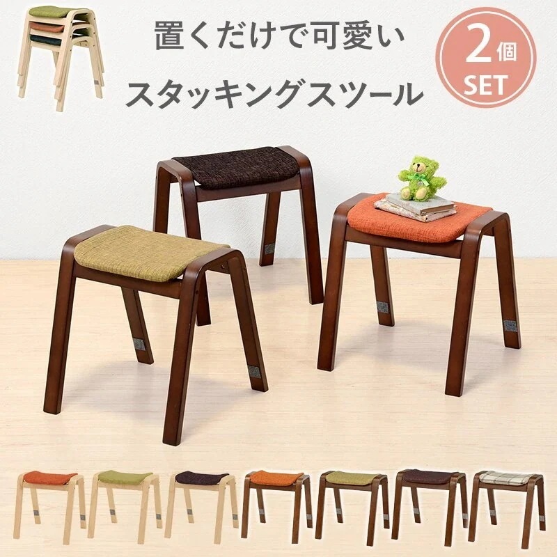 スタッキングスツール【同色2脚セット】 スツール 北欧 おしゃれ 木製 椅子 チェア