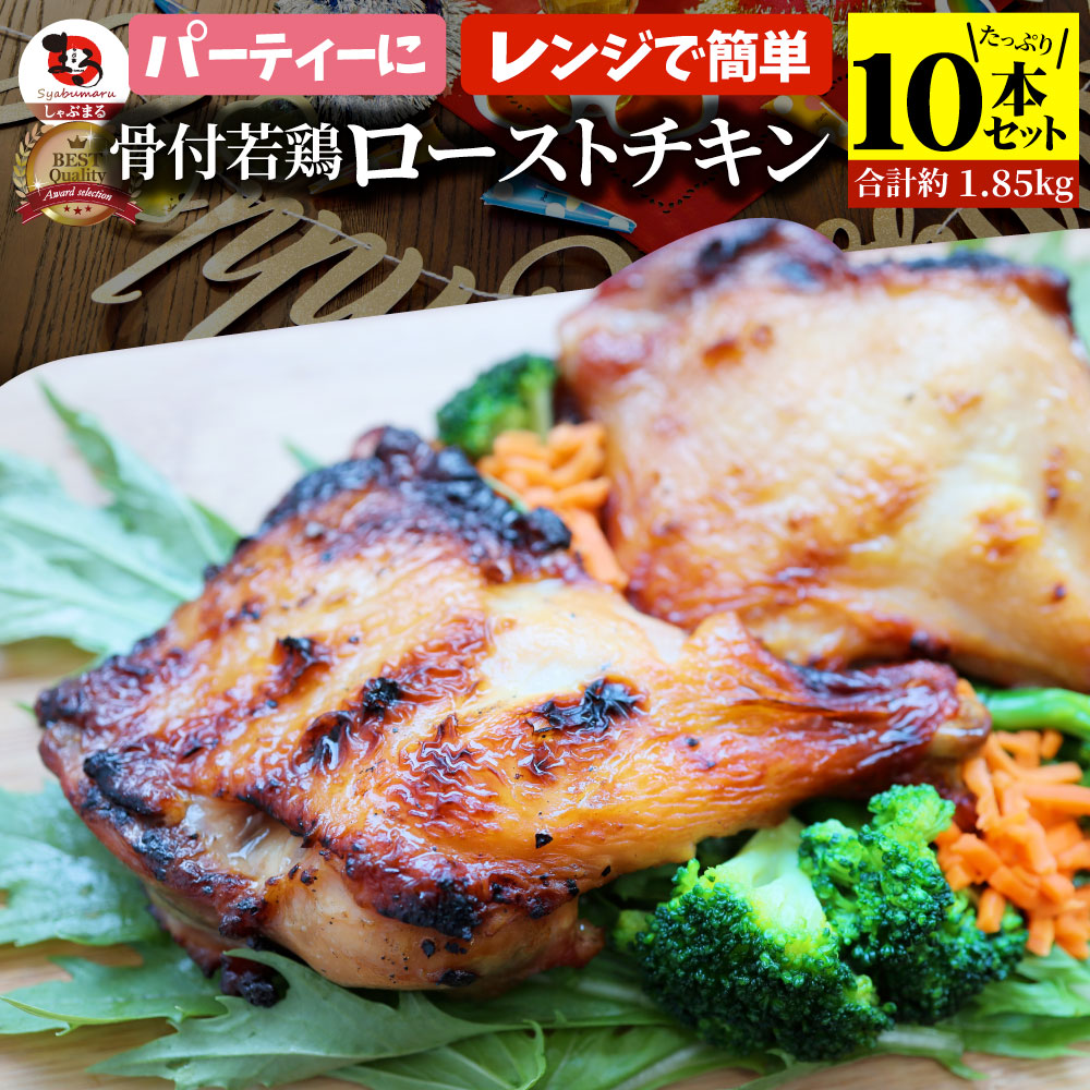 骨付若鶏 ローストチキン 10本セット 骨付き鶏 骨付き 鶏もも 骨付 チキン タレ まるごと1本 レンジで簡単調理 お惣菜 パーティ お得 セット