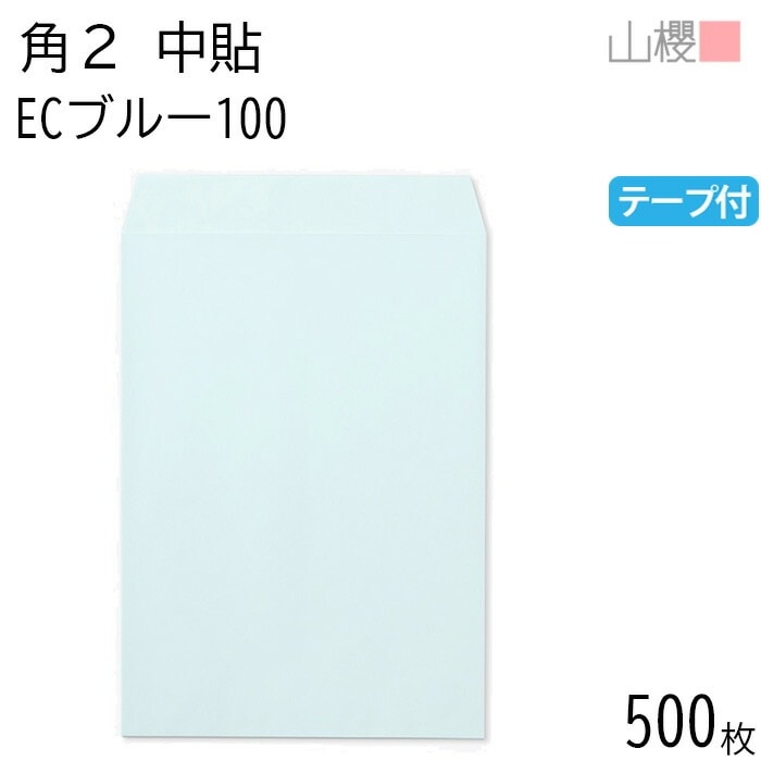 [ケース販売] 山櫻 封筒 角2 中貼 ECブルーCoC 紙厚100g テープ付 郵便枠ナシ 500枚 / A4用 スラット パステルカラー 無地 郵便番号枠なし 00563265-0500
