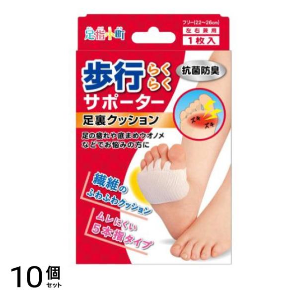 足指小町 歩行らくらくサポーター 足裏クッション 1枚 10個セット