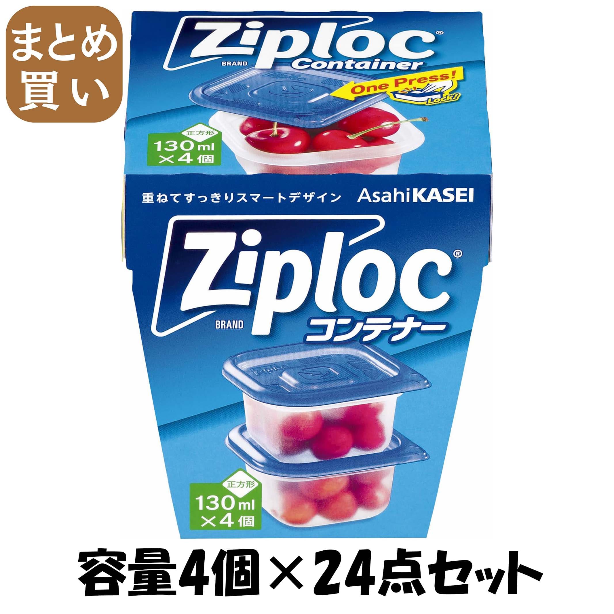 【まとめ買い】ジップロック　コンテナー　正方形１３０ｍｌ　４個入 容量4個×24点セット 旭化成ホームプロダクツ 台所用品