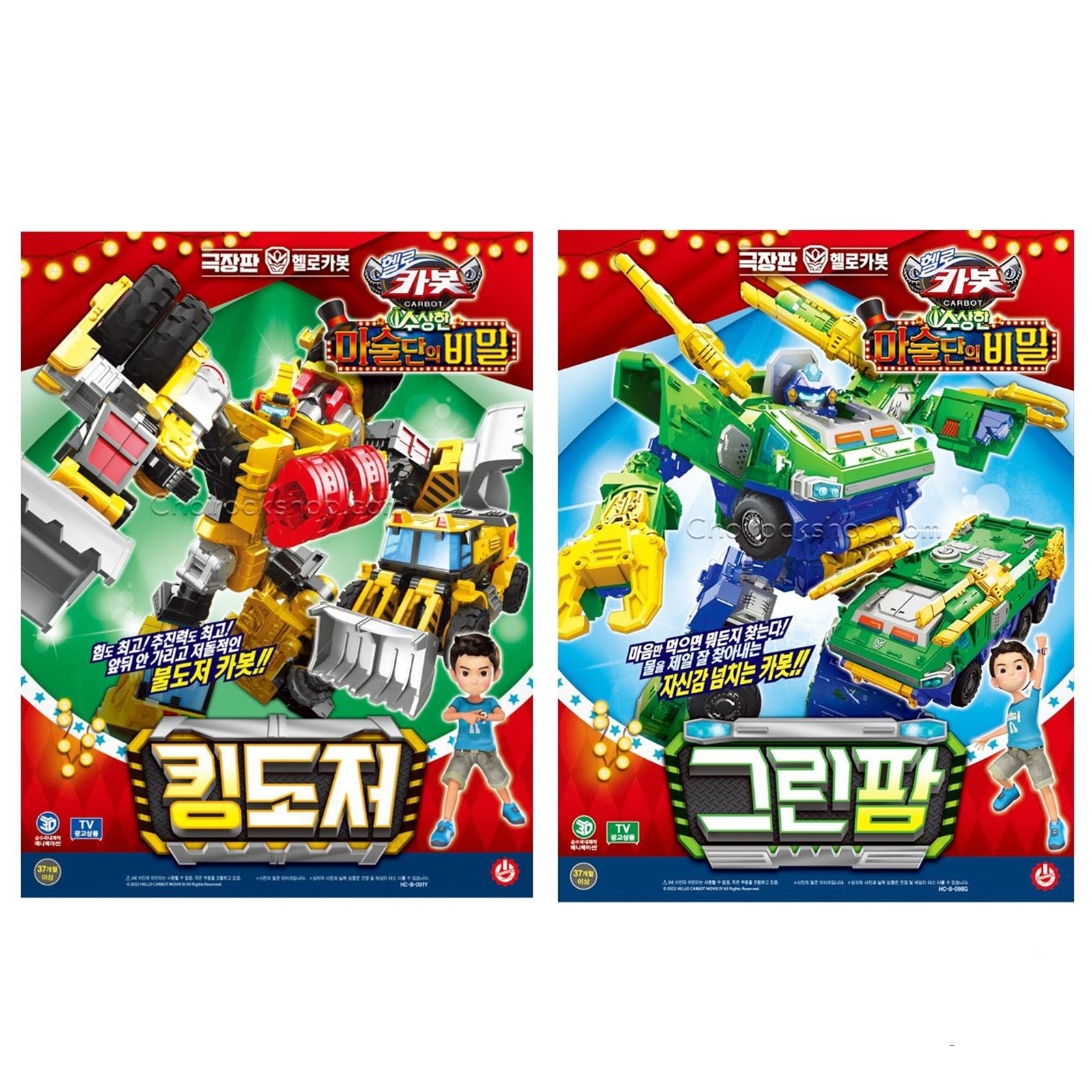 ハローカーボット/魔術団の秘密/劇場版/2種ロボット/キングドーザー/グリーンファーム/カーボットパック/変身ロボット/韓国ロボット/韓国アニメ