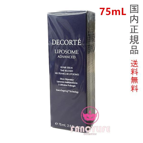 リポソーム アドバンスト リペアセラム 75mL 本体 (美容液)