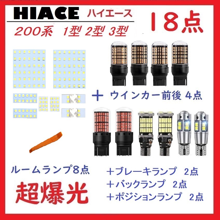 トヨタ ハイエース200系 1型/2型/3型 LEDランプ 18点 車検対応