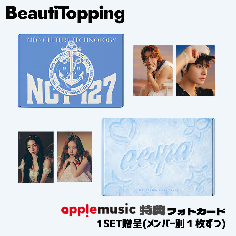 [SM Ent.] applemusic特典 [NCT127 aespa] 2023 Seasons Greetings シーグリ / シーズングリーティング