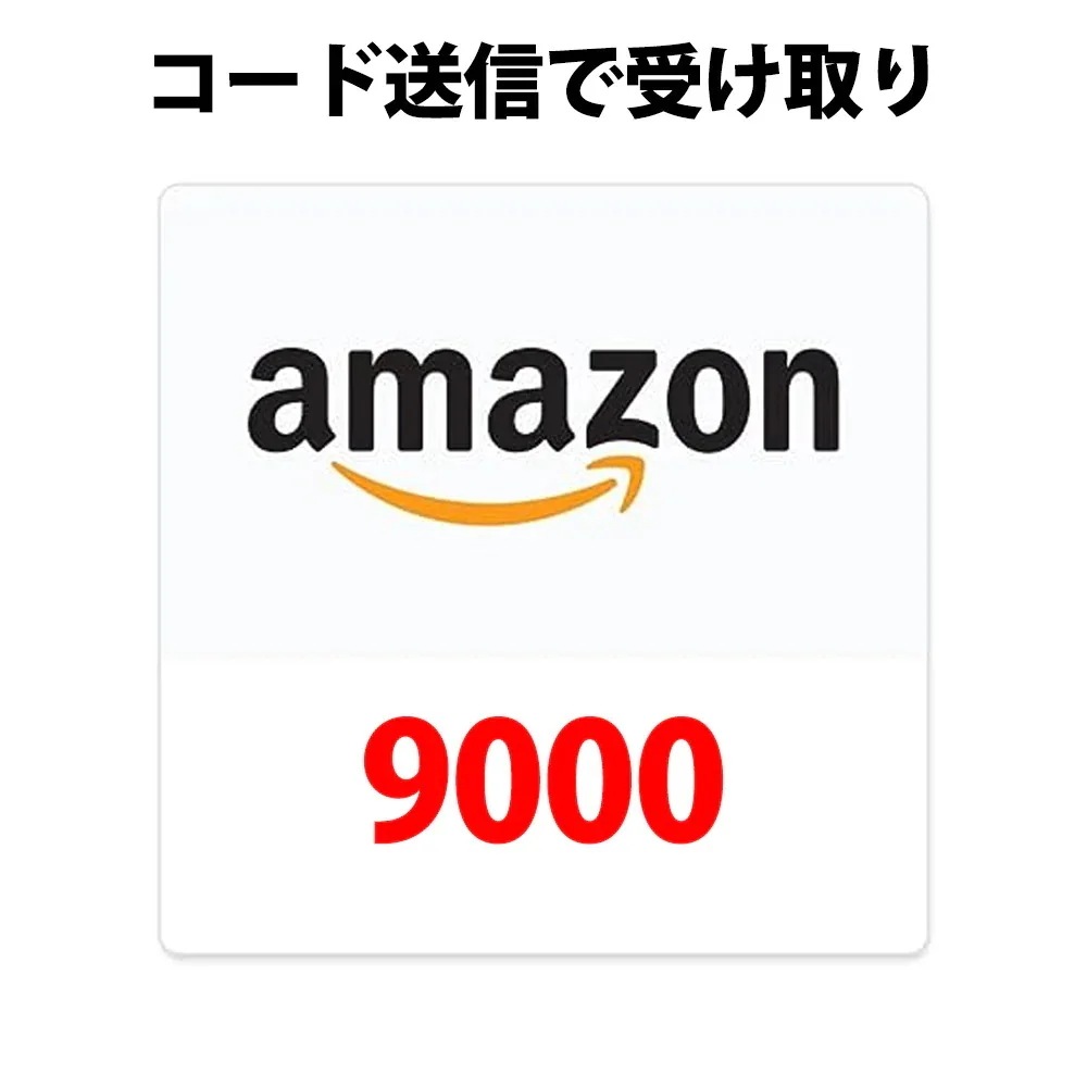 コード専用アマゾンギフトカード amazon アマギフ 9000 円分 各種決済利用可能