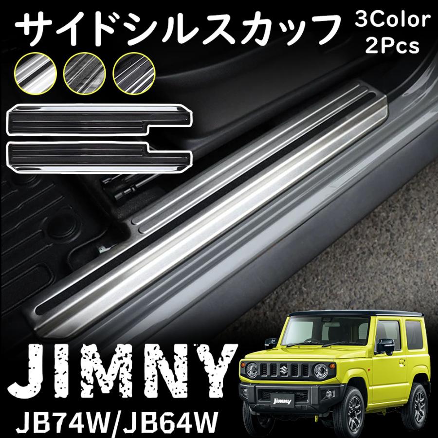 ジムニー JB64 ジムニーシエラ JB74 パーツ サイドステップ スカッフプレート ステンレス 滑り止め付き 選べる3カラー 傷防止 カスタム パーツ アクセサリー
