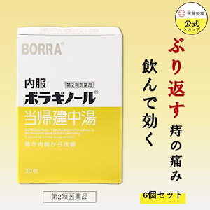 【プレメガ割】 【第2類医薬品】 当帰建中湯 30包(6個セット) 痔 のんで効く 漢方薬 内服 痔の薬 いぼ痔 きれ痔 うっ血改善 6つの生薬 天藤製薬 メガ割