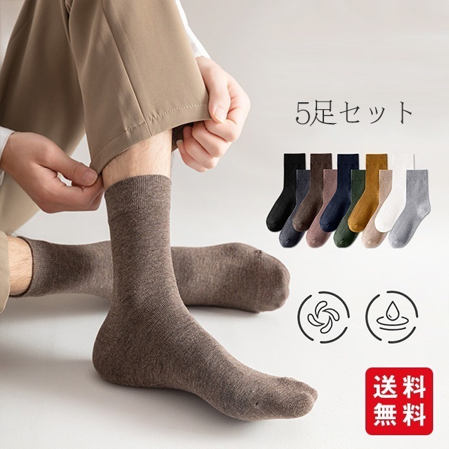 靴下 メンズ ソックス 5足 ビジネスソックス 蒸れない くつ下 くつした 男性用 紳士用 メンズ 丈夫 通気性