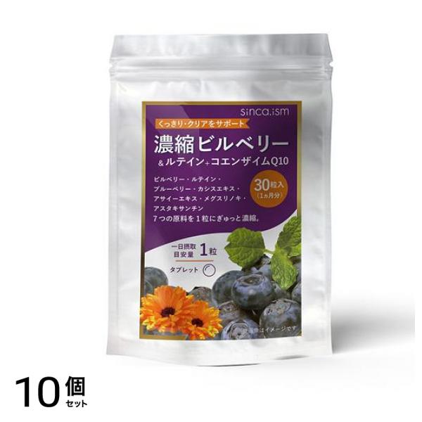 濃縮ビルベリー&ルテイン+コエンザイムQ10 約1ヵ月分 30粒 10個セット