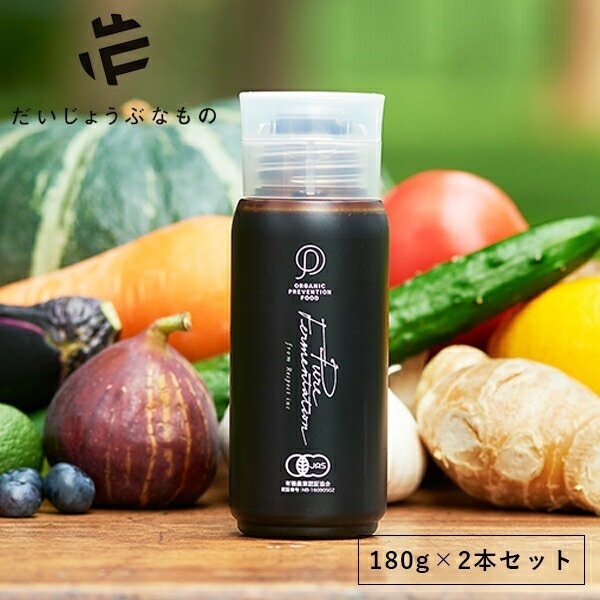 だいじょうぶなもの 有機植物発酵エキス 180g【2本セット】 有機JAS認証 オーガニック 植物 発酵食品 非加熱 エキス 酵母 酵素飲料 便秘 野菜不足 酵素 国産 菌活