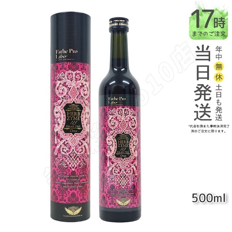 ハーブザイム 113 グランプロ オラックス 500ml エステプロラボ Esthe Pro Labo ファスティング 酵素飲料 酵素 ドリンク専売（オラックス／ジンジャー／プレーン）