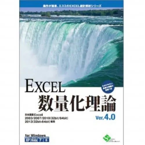 エスミ EXCEL数量化理論 Ver4.0 2ライセンスパッケージ