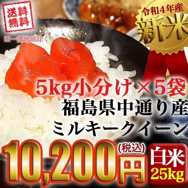 50%OFF 新米 令和4年産 白米:25kg(5kg5個) ミルキークイーン 福島県中通り産 ミルキークイーン -  flaviogimenis.com.br