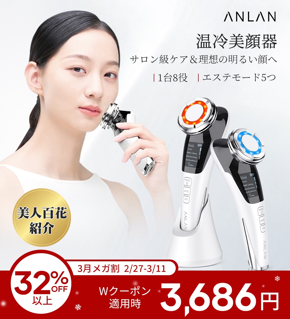Qoo10] ANLAN 【美人百花掲載】公式 正規品 温冷美顔器 : 美容・健康家電