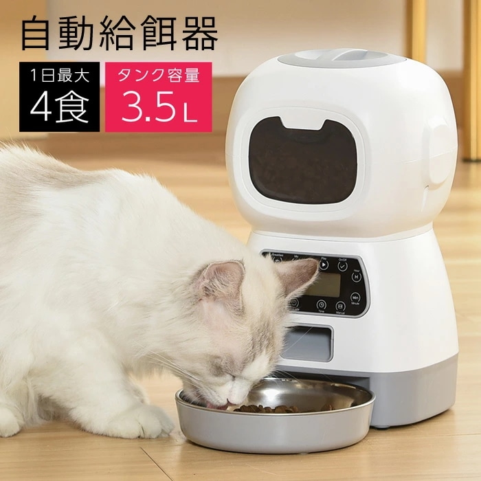自動給餌器 給餌器 猫 イヌ ネコ 犬 猫 餌やり 自動餌やり機 ペット給餌機 ペット用自動給餌 3.5L タイマー設定 コンセント ステンレス皿 録音 お留守番食器 ペット用品