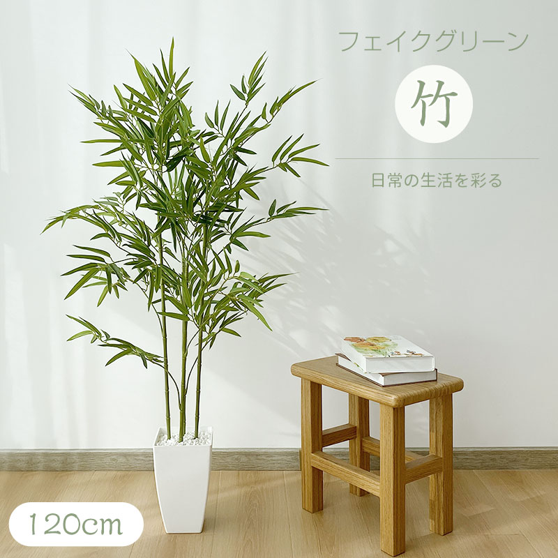 フェイクグリーン 竹 120cm リアルな枝葉 お手入れ不要 花粉/虫の心配なし 枯れない 枝の角度調整可能 陶器風鉢 パーライト 組立簡単 プレゼント 開店/新築祝い おしゃれ