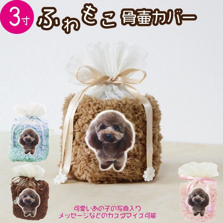 ペット 骨壷カバー 骨袋 ふわもこ 写真入り 3寸 オリジナル 名入れ ボア レース 素材