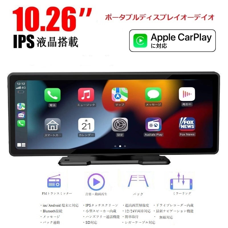 ポータブルディスプレイ 10.26インチオーデイオオンダッシュモニター　ドライブレコーダー　カーナビ　12/24V対応バックカメラ付
