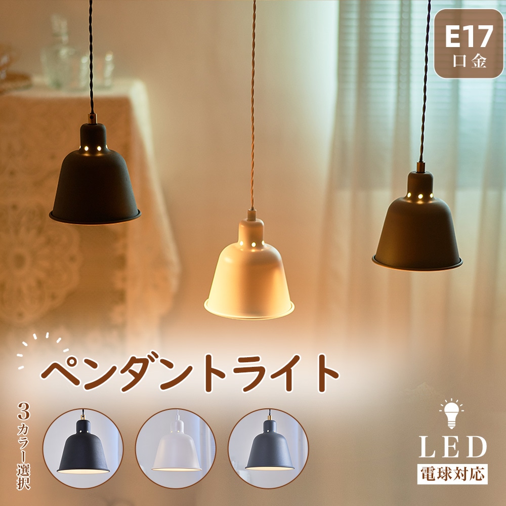 ペンダントライト LEDライト 吊り下げライト 吊り下げLEDライト おしゃれ シーリングライト 北欧 天井照明 間接照明 1灯 コード長さ調節可 E17口金対応 簡単取り付け 一人暮らしい
