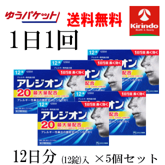 ゆうパケットで送料無料 5個セット【第2類医薬品】アレジオン20 12錠入(12日分)×5個セット セルフメディケーション税制対象商品