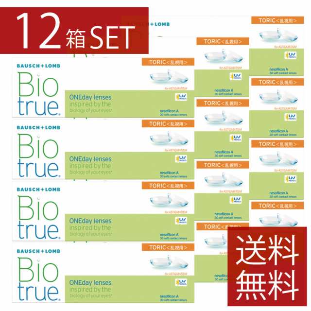 バイオトゥルー ワンデー トーリック （30枚入） 12箱 乱視用 1day ソフトコンタクトレンズ 1日使い捨て