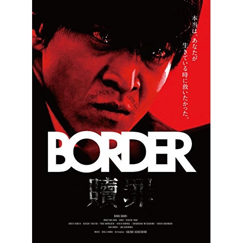 BORDER 贖罪/衝動 ／ 小栗旬 (DVD) DABA-5299