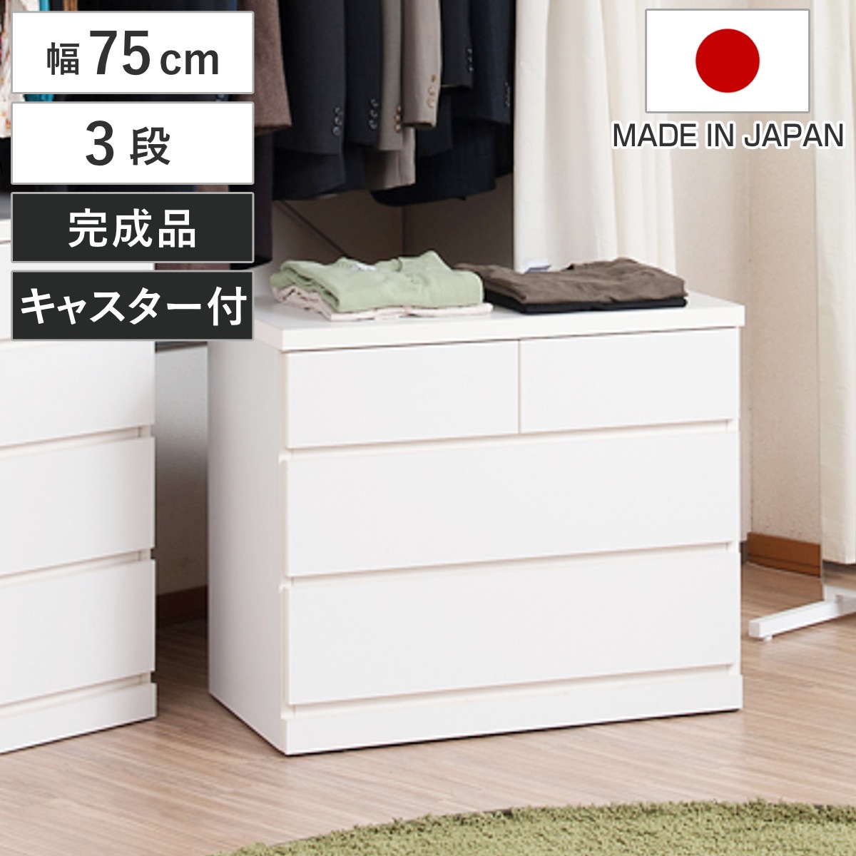 クローゼット収納 タンス 幅75cm 3段 奥行40cm キャスター付 日本製 木製 クローゼット 押入れ 収納 押入れ収納 完成品 組立不要 すぐ使える 国産 たんす キャスター 整理棚
